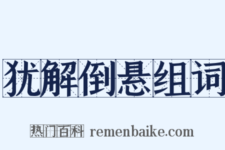 犹解倒悬组词是什么意思的图片